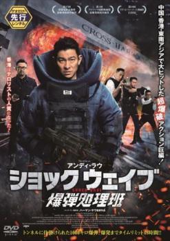 【ご奉仕価格】SHOCK WAVE ショック ウェイブ 爆弾処理班 レンタル落ち 中古 DVD_画像1