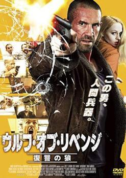 ケース無::【ご奉仕価格】ウルフ・オブ・リベンジ 復讐の狼 レンタル落ち 中古 DVD_画像1