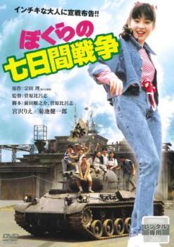 【ご奉仕価格】ぼくらの七日間戦争 レンタル落ち 中古 DVD_画像1