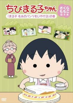 【ご奉仕価格】ちびまる子ちゃん さくらももこ脚本集 まる子 毛糸のパンツをいやがる の巻 中古 DVD_画像1