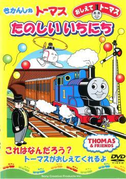 ケース無::【ご奉仕価格】きかんしゃトーマス おしえてトーマス きかんしゃトーマスたのしいいちにち 中古 DVD_画像1