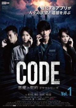 【ご奉仕価格】bs::コード CODE 悪魔の契約 ドラマシリーズ 1(第1話、第2話)【字幕】 レンタル落ち 中古 DVD_画像1