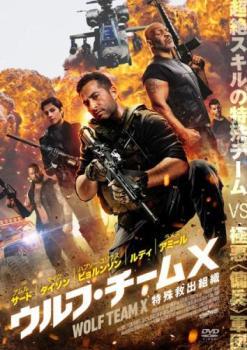 ケース無::【ご奉仕価格】ウルフ・チームX 特殊救出組織 レンタル落ち 中古 DVD_画像1