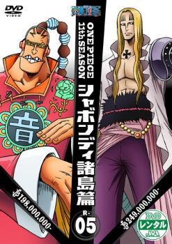 ケース無::【ご奉仕価格】ONE PIECE ワンピース 11thシーズン シャボンディ諸島篇 R-5(第398話～第401話) レンタル落ち 中古 DVD_画像1