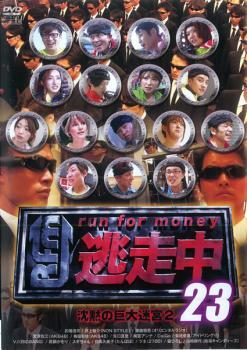 【ご奉仕価格】bs::逃走中 23 run for money 沈黙の巨大迷宮 2 レンタル落ち 中古 DVD_画像1