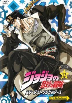 ケース無::【ご奉仕価格】ジョジョの奇妙な冒険 スターダストクルセイダース 第13巻(第25話～第26話) レンタル落ち 中古 DVD_画像1