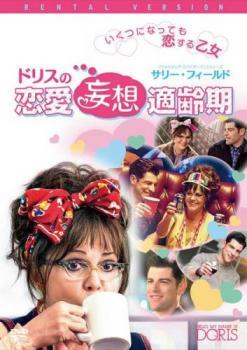 bs::ドリスの恋愛妄想適齢期 レンタル落ち 中古 DVD_画像1