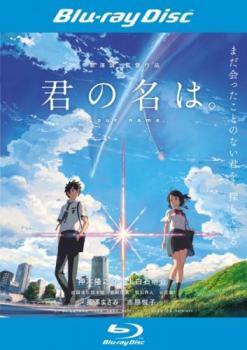 君の名は。 ブルーレイディスク レンタル落ち 中古 ブルーレイ_画像1