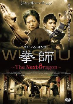 ケース無::bs::拳師 The Next Dragon【字幕】 レンタル落ち 中古 DVD_画像1