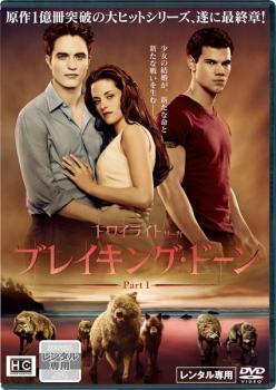 ケース無::bs::ブレイキング・ドーン Part1 トワイライト・サーガ レンタル落ち 中古 DVD_画像1