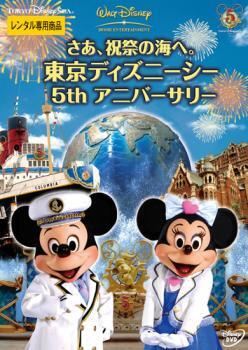 【ご奉仕価格】さあ、祝祭の海へ。 東京ディズニーシー 5thアニバーサリー レンタル落ち 中古 DVD_画像1
