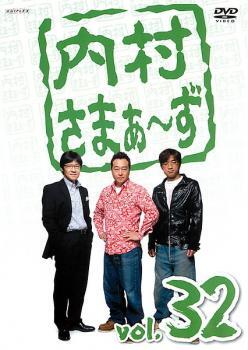 ケース無::【ご奉仕価格】内村さまぁ～ず 32 レンタル落ち 中古 DVD_画像1