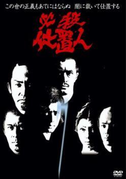 必殺仕置人 7(第23話～第26話 最終) レンタル落ち 中古 DVD_画像1