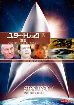 スター・トレック 9 叛乱 リマスター版 レンタル落ち 中古 DVD_画像1