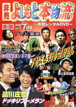 ケース無::【ご奉仕価格】非売 よしもと本物流 月刊レンタルDVD 赤版 2005.7月号 1 レンタル落ち 中古 DVD_画像1