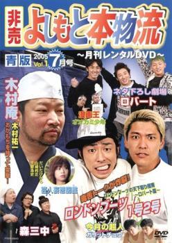 ケース無::【ご奉仕価格】非売 よしもと本物流 月刊レンタルDVD vol1 2005.7月号 青版 レンタル落ち 中古 DVD_画像1