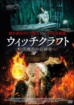 【ご奉仕価格】ウィッチクラフト 黒魔術の追跡者 レンタル落ち 中古 DVD_画像1