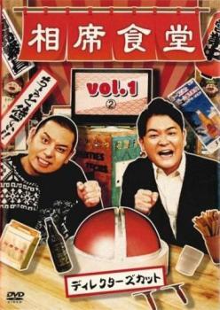 【ご奉仕価格】相席食堂 vol.1 ディレクターズカット 2 レンタル落ち 中古 DVD_画像1