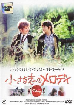 【ご奉仕価格】小さな恋のメロディ レンタル落ち 中古 DVD_画像1