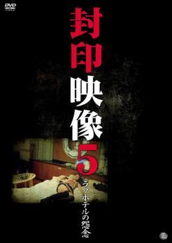 ケース無::【ご奉仕価格】封印映像 5 ラブホテルの怨念 レンタル落ち 中古 DVD_画像1