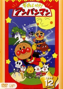 【ご奉仕価格】それいけ!アンパンマン ’99 12 レンタル落ち 中古 DVD_画像1