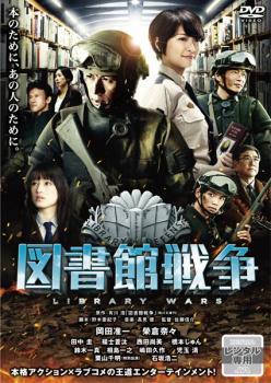 【ご奉仕価格】図書館戦争 レンタル落ち 中古 DVD_画像1