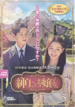 【ご奉仕価格】紳士とお嬢さん 5(第9話、第10話) レンタル落ち 中古 DVD_画像1