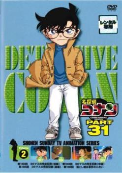 【ご奉仕価格】名探偵コナン PART31 Vol.2 レンタル落ち 中古 DVD_画像1