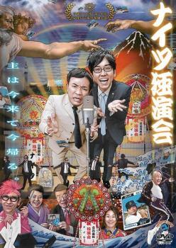 【ご奉仕価格】bs::ナイツ独演会 主は今来て今帰る。 レンタル落ち 中古 DVD_画像1