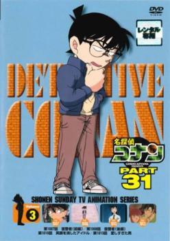 名探偵コナン PART31 Vol.3 レンタル落ち 中古 DVD_画像1