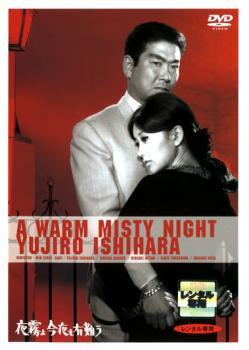 ts::夜霧よ今夜も有難う レンタル落ち 中古 DVD_画像1