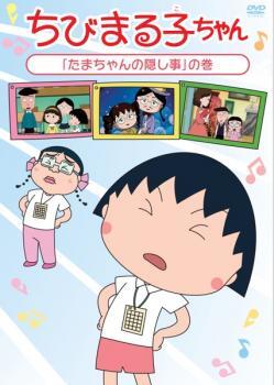 【ご奉仕価格】ちびまる子ちゃん たまちゃんの隠し事 の巻 中古 DVD_画像1