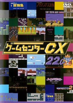 ゲームセンターCX 22.0 レンタル落ち 中古 DVD_画像1