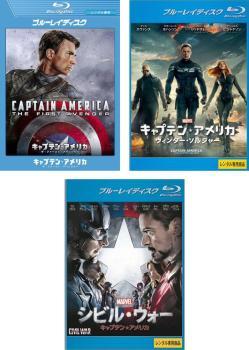 【ご奉仕価格】キャプテン・アメリカ 全3枚 ザ・ファースト・アベンジャー、ウィンター・ソルジャー、シビル・ウォー ブルーレイディスク_画像1