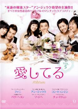 ケース無::【ご奉仕価格】愛してる 5【字幕】 レンタル落ち 中古 DVD_画像1