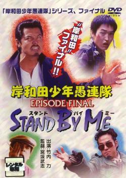 【ご奉仕価格】岸和田 少年愚連隊 EPISODE FINAL スタンド バイ ミー レンタル落ち 中古 DVD_画像1