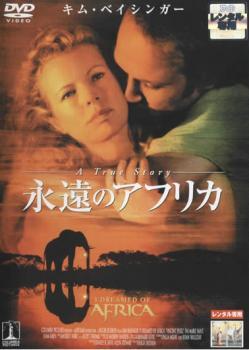 ケース無::【ご奉仕価格】永遠のアフリカ レンタル落ち 中古 DVD_画像1