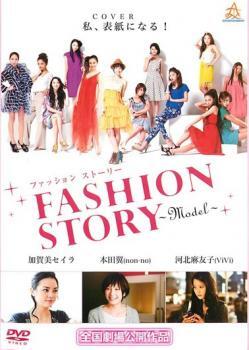 ケース無::bs::ファッション ストーリー FASHION STORY Model レンタル落ち 中古 DVD_画像1