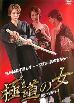 ケース無::ts::極道の女 レンタル落ち 中古 DVD_画像1