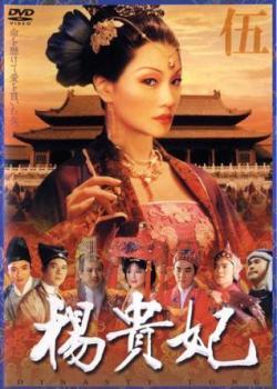 楊貴妃 伍 レンタル落ち 中古 DVD_画像1