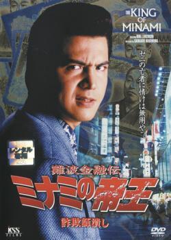 ts::難波金融伝 ミナミの帝王 No.13 詐欺師潰し レンタル落ち 中古 DVD_画像1