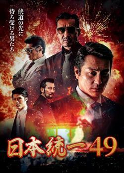 【ご奉仕価格】日本統一 49 レンタル落ち 中古 DVD_画像1