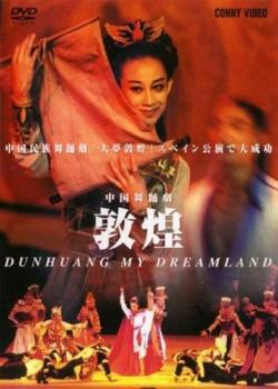 【ご奉仕価格】bs::中国舞踏劇 敦煌【字幕】 レンタル落ち 中古 DVD_画像1