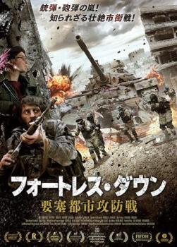 【ご奉仕価格】フォートレス・ダウン 要塞都市攻防戦 レンタル落ち 中古 DVD_画像1