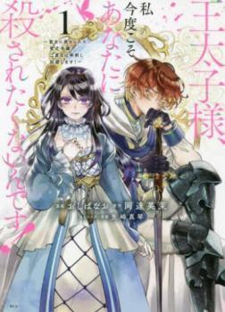 王太子様、私今度こそあなたに殺されたくないんです! 聖女に嵌められた貧乏令嬢、二度目は串刺し回避します!(5冊セット)第 1～5 巻 レンタ_画像1