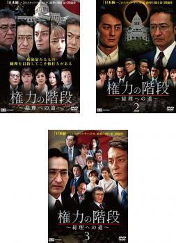 【ご奉仕価格】権力の階段 総理への道 全3枚 1、2、3 レンタル落ち セット 中古 DVD_画像1