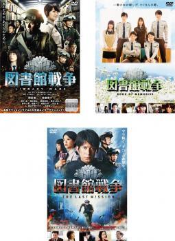 【ご奉仕価格】図書館戦争 全3枚 + BOOK OF MEMORIES、 THE LAST MISSION レンタル落ち セット 中古 DVD_画像1