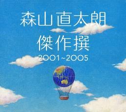 ケース無::【ご奉仕価格】傑作撰 2001～2005 初回限定盤 2CD レンタル落ち 中古 CD_画像1