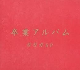 ケース無::卒業アルバム レンタル落ち 中古 CD_画像1