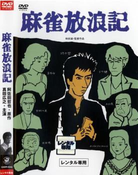 【ご奉仕価格】麻雀放浪記 レンタル落ち 中古 DVD_画像1